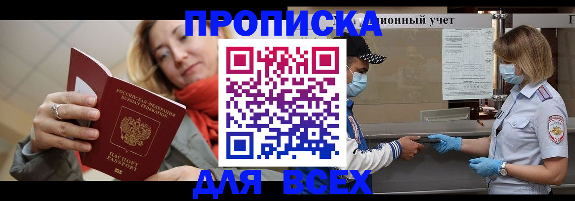 прописка законно в Воскресенске